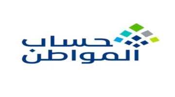 موعد صرف حساب المواطن الدفعة 97 لشهر ديسمبر 2025 وما هي حقيقة إيقاف الدعم الإضافي